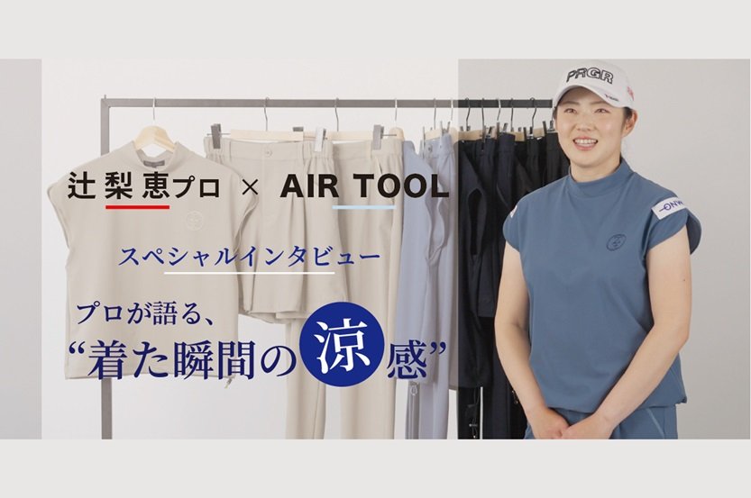 23区GOLF』プロも快適さを実感！高機能素材「AIR TOOL